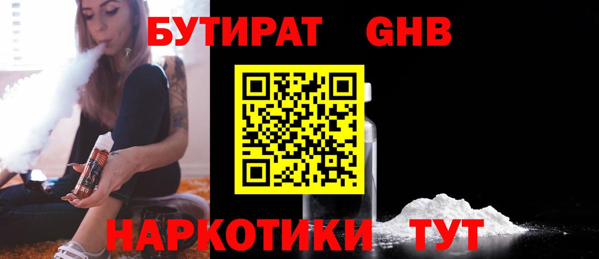 БУТИРАТ GHB  Вход с VPN  Бутират  Тамбов 